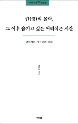 한(漢)의 몰락, 그 이후 숨기고 싶은 어리석은 시간