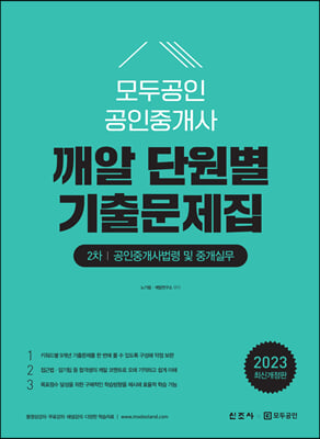 2023 모두공인 공인중개사 깨알 단원별 기출문제집 공인중개사법령 및 중개실무