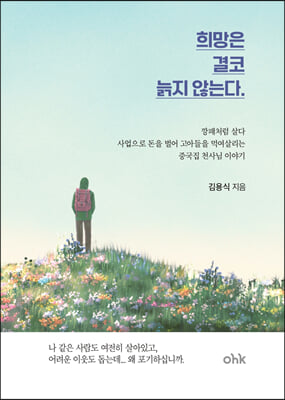 희망은 결코 늙지 않는다