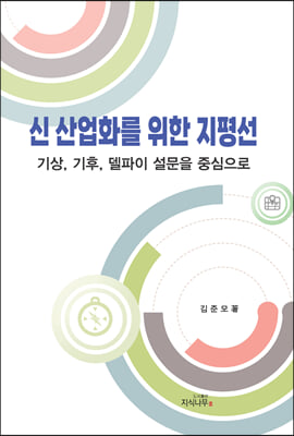 신 산업화를 위한 지평선