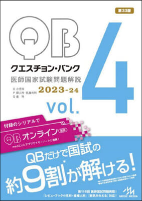 クエスチョン.バンク 醫師國家試驗問題解說 2023-24 vol.4