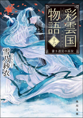 彩雲國物語(16)