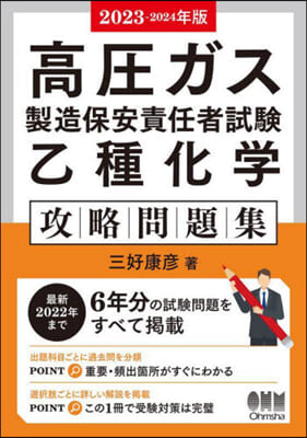 高壓ガス製造保安責任者試驗 乙種化學 攻略問題集 2023-2024年版 