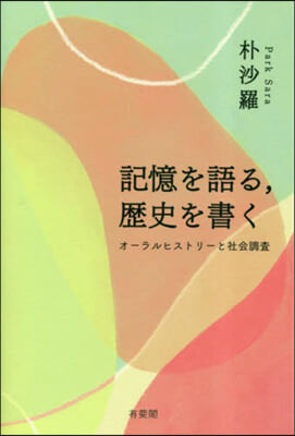 記憶を語る，歷史を書く