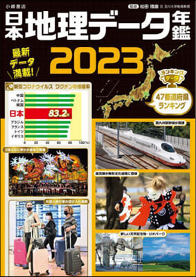 日本地理デ-タ年鑑 2023 