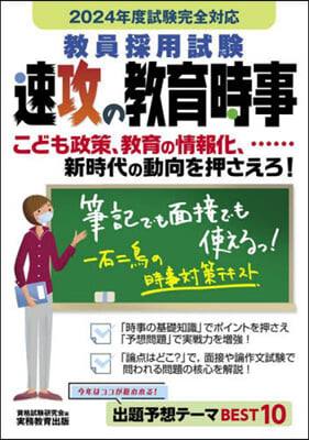 敎員採用試驗 速攻の敎育時事