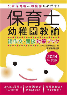 ’24 保育士.幼稚園敎諭論作文.面接對