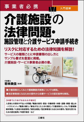 介護施設の法律問題.施設管理と介護サ-ビス申請手續き  