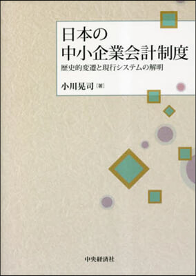 日本の中小企業會計制度