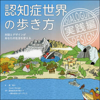 認知症世界の步き方 實踐編