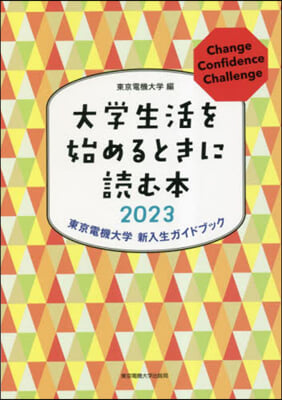 大學生活を始めるときに讀む本 2023 