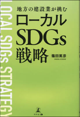 地方の建設業が挑むロ-カルSDGs戰略