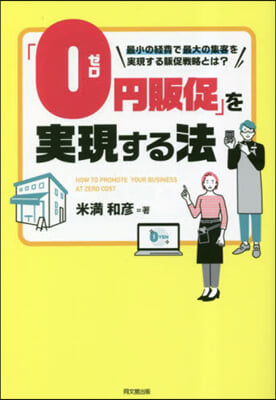 「0円販促」を實現する法