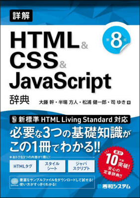 HTML&amp;CSS&amp;JavaScript辭典第 第8版