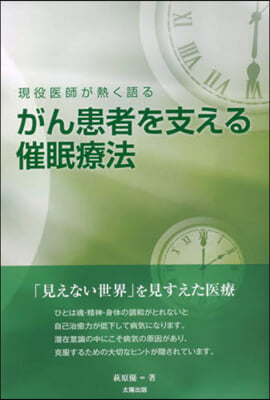 がん患者を支える催眠療法