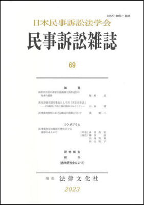 民事訴訟雜誌 69