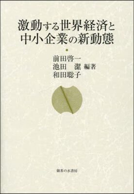 激動する世界經濟と中小企業の新動態