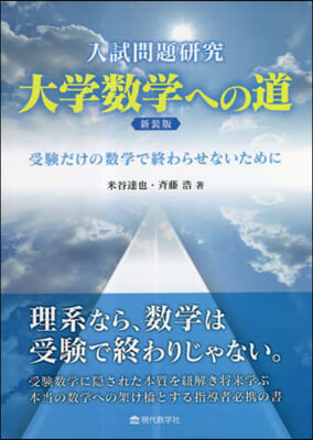 入試問題硏究 大學數學への道 新裝版