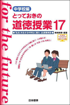 とっておきの道德授業 中學校編 17