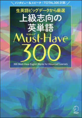 上級志向の英單語  Must-Have(マストハブ)300 