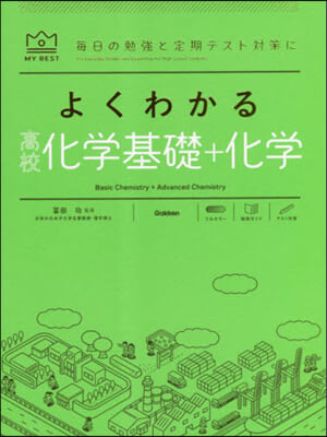 よくわかる高校化學基礎+化學