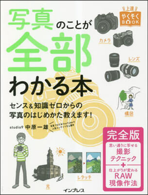 寫眞のことが全部わかる本 完全版