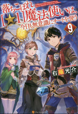 落ちこぼれ［☆1］魔法使いは,今日も 9