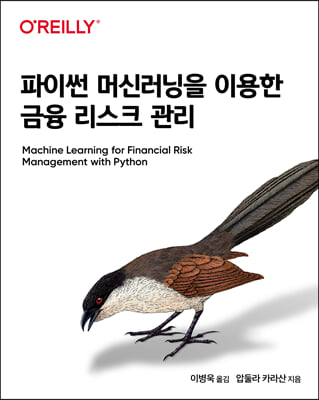 파이썬 머신러닝을 이용한 금융 리스크 관리
