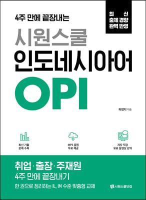 시원스쿨 인도네시아어 OPI