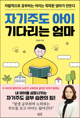 자기주도 아이 기다리는 엄마 