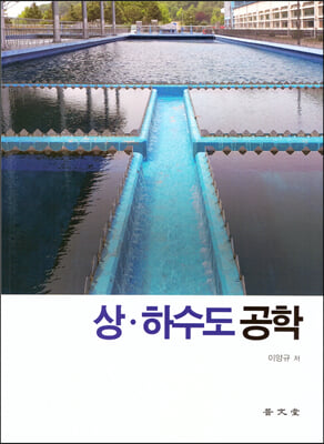 상.하수도 공학