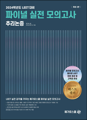 2024 LEET 대비 파이널 실전 모의고사 [추리논증]