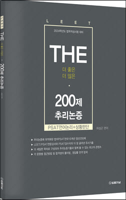 2024 The 200제 추리논증