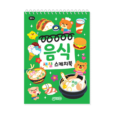 음식 색칠 스케치북