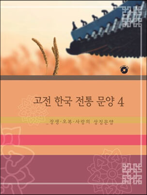 고전 한국 전통 문양 4 : 장생, 오복, 사랑의 상징문양 (CD 포함)