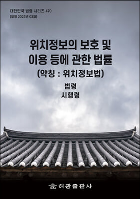 위치정보의 보호 및 이용 등에 관한 법률 (약칭 : 위치정보법)