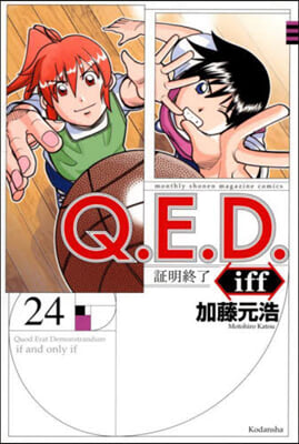 Q.E.D.iff 證明終了 24