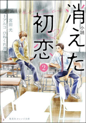 小說 消えた初戀(2)