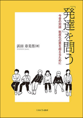 「發達」を問う