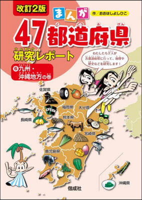 まんが47都道府縣硏究レポ-ト(6) 改訂2版