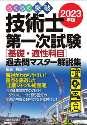 技術士第一次試驗 [基礎.適性科目]過去問マスタ-解說集 2023年版