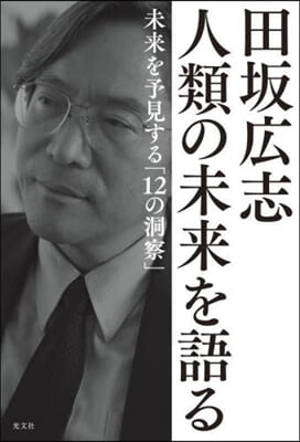 田坂廣志 人類の未來を語る