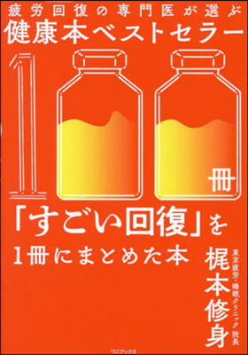 健康本ベストセラ-100冊「すごい回復」