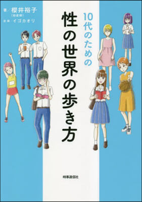 10代のための性の世界の步き方