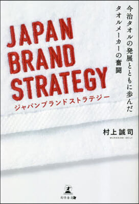 JAPAN BRAND STRATEGY ジャパンブランドストラテジ-