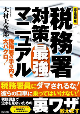 稅務署對策最强マニュアル 完全圖解版 