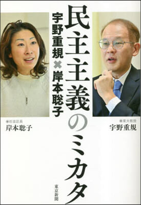 民主主義のミカタ 宇野重規x岸本聰子