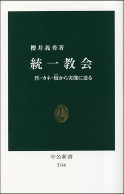 統一敎會 性.カネ.恨から實像に迫る