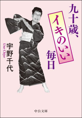 九十歲,イキのいい每日