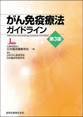 がん免疫療法ガイドライン 第3版